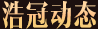 浩冠動態