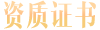 資質證書