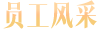 員工風采