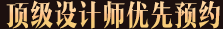 頂級設計師優先預約